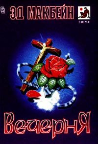 Обложка книги «Вечерня»