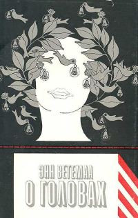 Обложка книги «О головах»