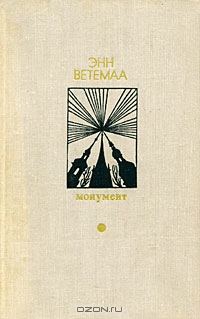 Обложка книги «Воспоминания Калевипоэга»