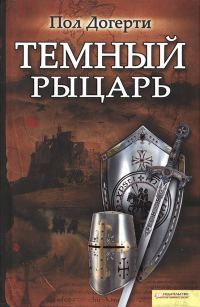 Обложка книги «Тёмный рыцарь»