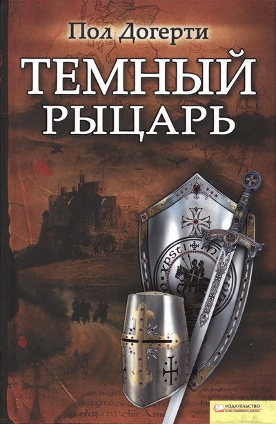 Обложка книги «Тёмный рыцарь»