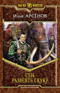 Обложка книги «Сен. Развеять скуку»