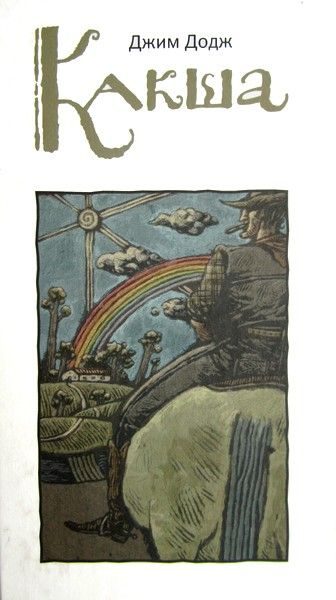 Обложка книги «Какша»