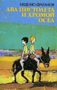 Обложка книги «Два пистолета и хромой осел»