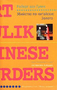 Обложка книги «Убийство по-китайски: Золото»