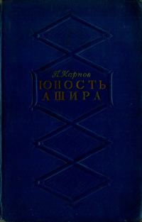 Обложка книги «Юность Ашира»