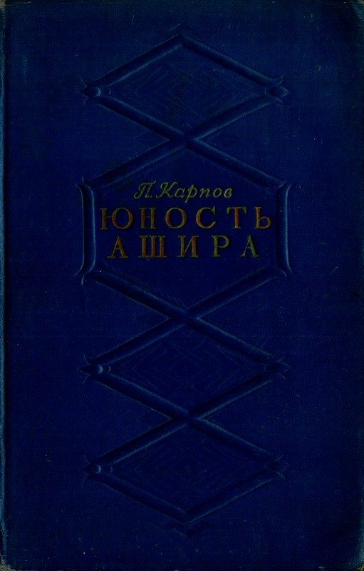 Обложка книги «Юность Ашира»