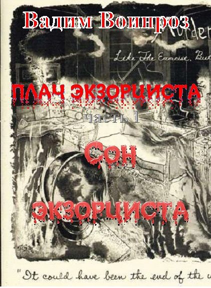 Обложка книги «Плач экзорциста часть I Сон экзорциста»