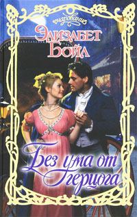 Обложка книги «Без ума от герцога»