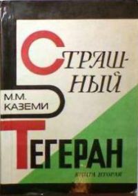 Обложка книги «Страшный Тегеран»