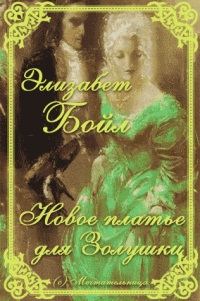 Обложка книги «Новое платье для Золушки»