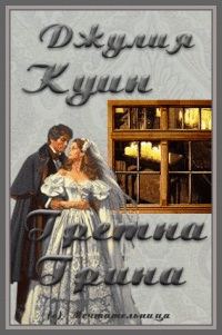 Обложка книги «Гретна Грина»