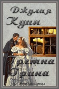 Обложка книги «Гретна Грина»