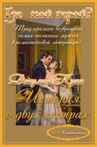 Обложка книги «История о двух сестрах»