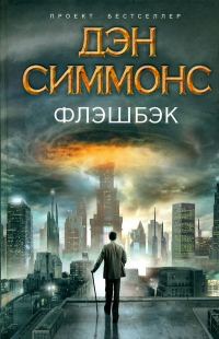 Обложка книги «Флэшбэк»