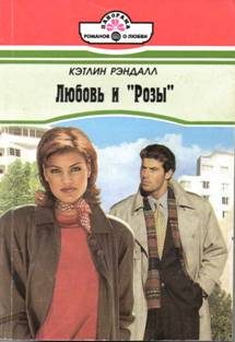 Обложка книги «Любовь и «Розы»»
