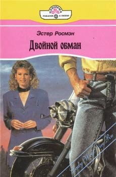 Обложка книги «Двойной обман»