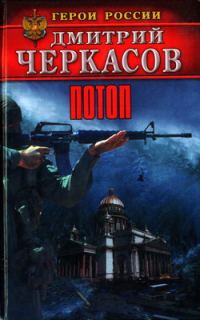 Обложка книги «Потоп»
