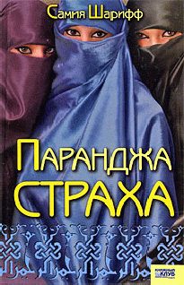 Обложка книги «Паранджа страха»