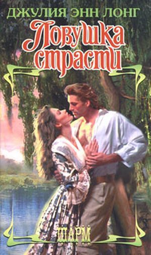 Обложка книги «Ловушка страсти»