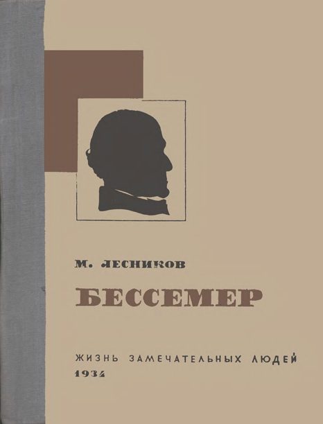 Обложка книги «Бессемер»