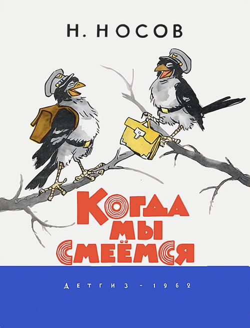 Обложка книги «Когда мы смеёмся»