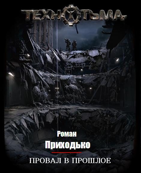 Обложка книги «Провал в прошлое»