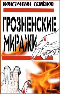 Обложка книги «Грозненские миражи»