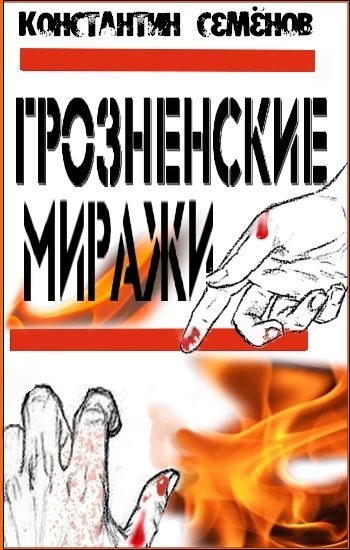 Обложка книги «Грозненские миражи»