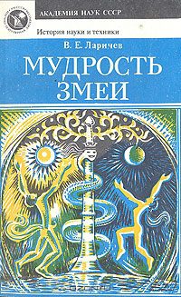 Обложка книги «Мудрость змеи: Первобытный человек, Луна и Солнце»