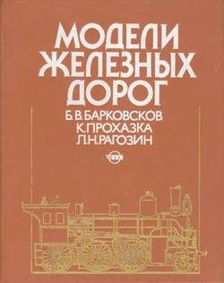 Обложка книги «Модели железных дорог»