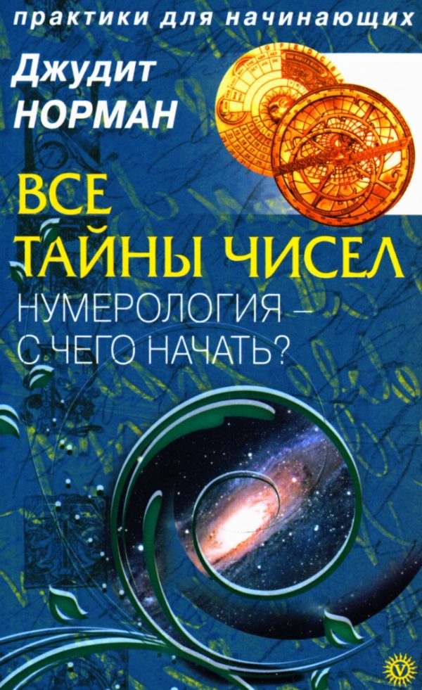 Обложка книги «Все тайны чисел. Нумерология - с чего начать?»