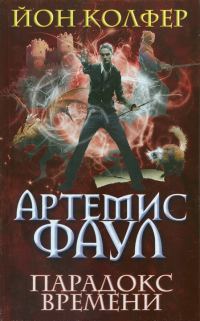 Обложка книги «Парадокс времени»