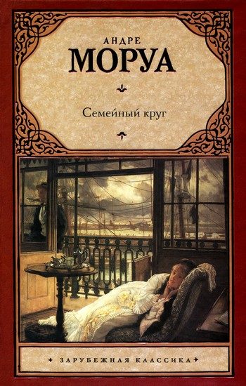 Обложка книги «Семейный круг»