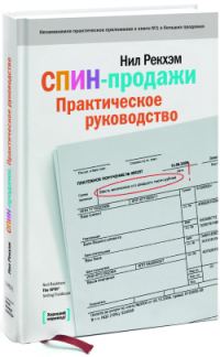 Обложка книги «СПИН-продажи»
