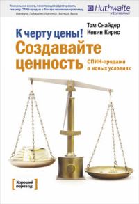 Обложка книги «К черту цены! Создавайте ценность»