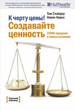 Обложка книги «К черту цены! Создавайте ценность»
