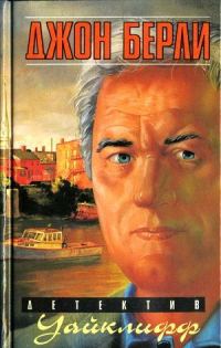 Обложка книги «Уайклифф и последнее жертвоприношение»