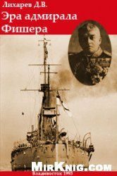 Обложка книги «Эра Адмирала Фишера. Политическая биография реформатора британского флота»
