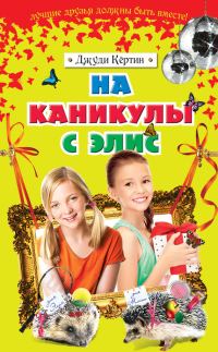 Обложка книги «На каникулы с Элис»