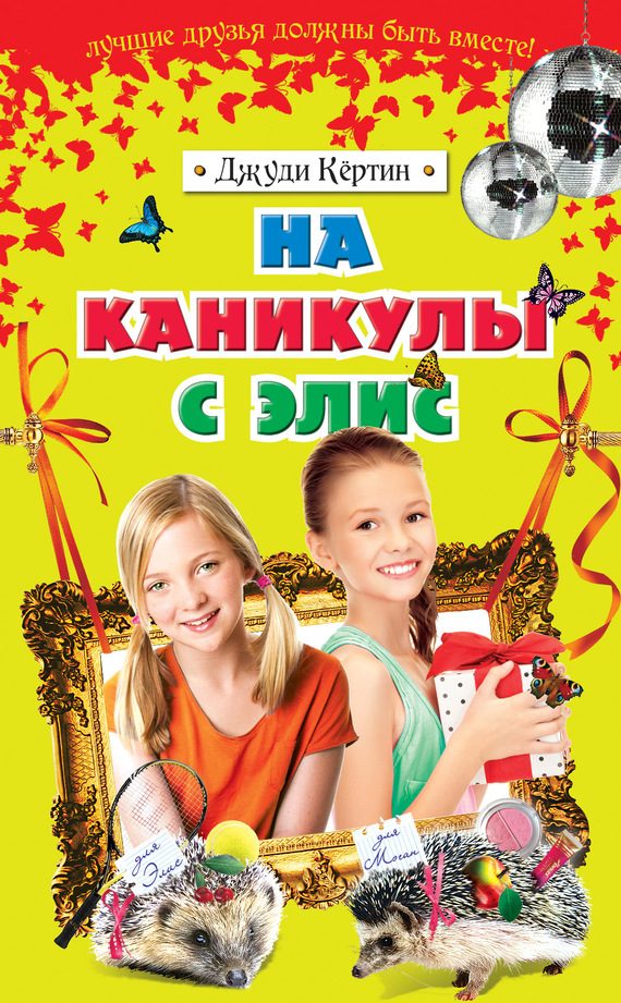Обложка книги «На каникулы с Элис»