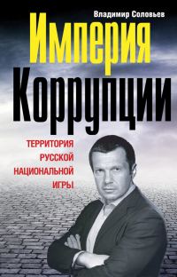 Обложка книги «Империя коррупции»