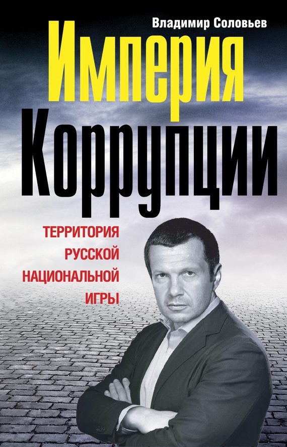 Обложка книги «Империя коррупции»