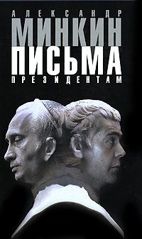 Обложка книги «Письма президентам»