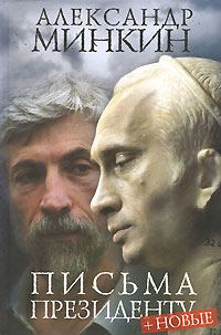 Обложка книги «Письма президенту»