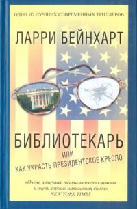 Обложка книги «Библиотекарь или как украсть президентское кресло»