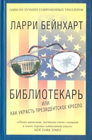 Обложка книги «Библиотекарь или как украсть президентское кресло»