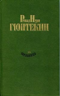 Обложка книги «Мельница»