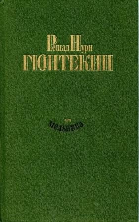 Обложка книги «Мельница»