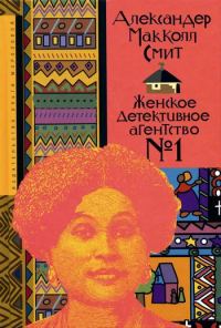 Обложка книги «Женское детективное агентство № 1»